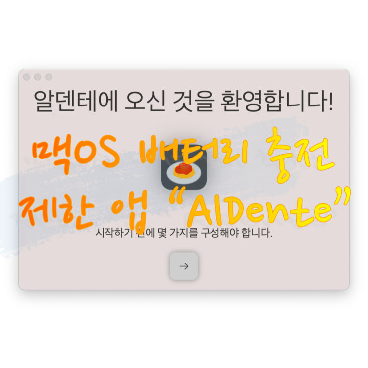  [정보 공유] 맥북 배터리 관리 앱 (ft. 무료 앱 Aldente)