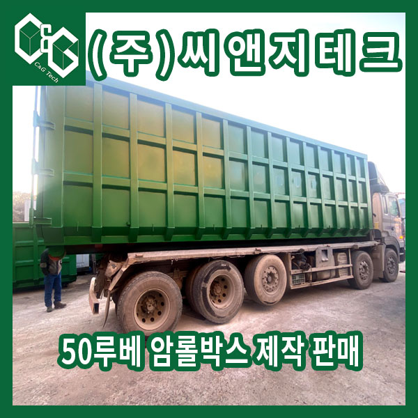  25톤 암롤트럭에 맞는 50루베 암롤박스 만들어보기