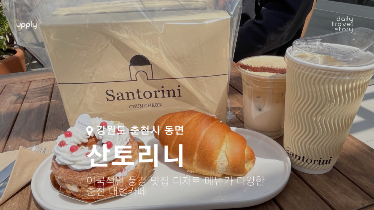  이국적인 풍경 맛집 춘천 산토리니 디저트 메뉴가 다양한 대형카페