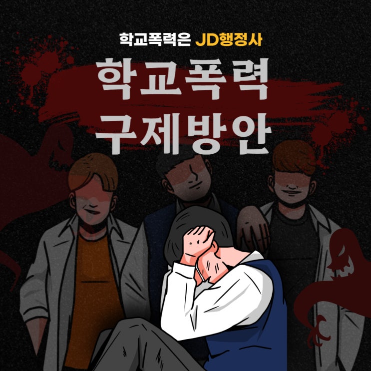 대전행정사 JD와 함께하는 학교폭력 구제방안