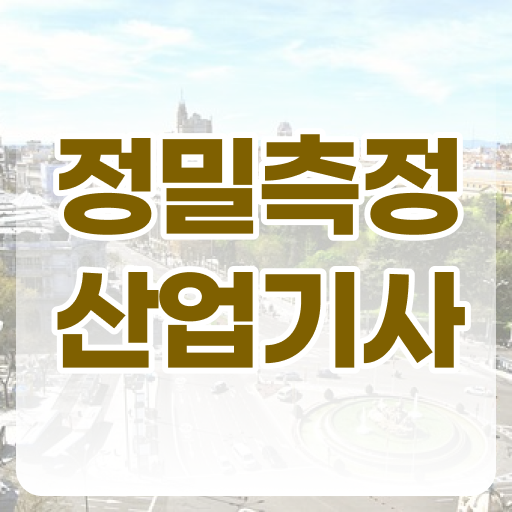  정밀측정산업기사 의 모든 것 !!!