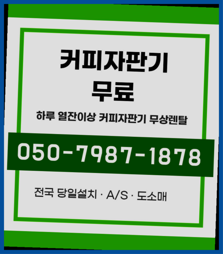  <빠른설치> 매천동 커피자판기무상임대 무상렌탈/대여/판매 전국가능 무료 맞습니다