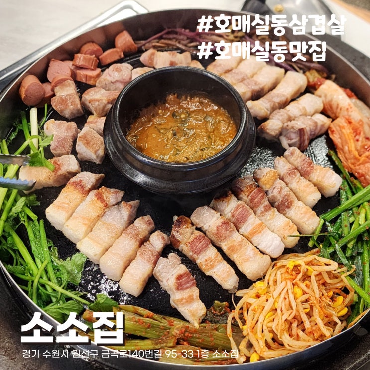  [수원/호매실동 맛집] 숙성한 솥뚜껑 삼겹살 맛집 소소집. 이 조합 반칙이다.
