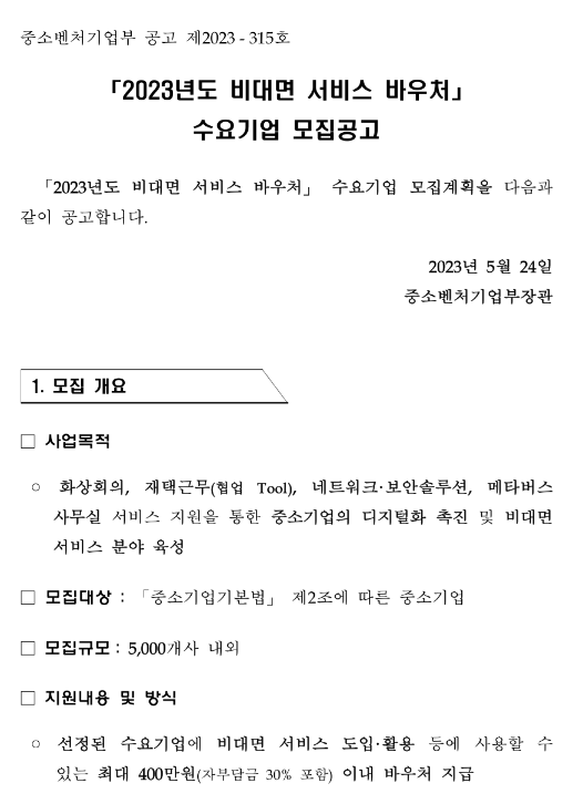2023년 1차 비대면 서비스 바우처 사업 수요기업 모집 공고 2023년 1차 비대면 서비스 바우처 사업 수요기업 모집 공고