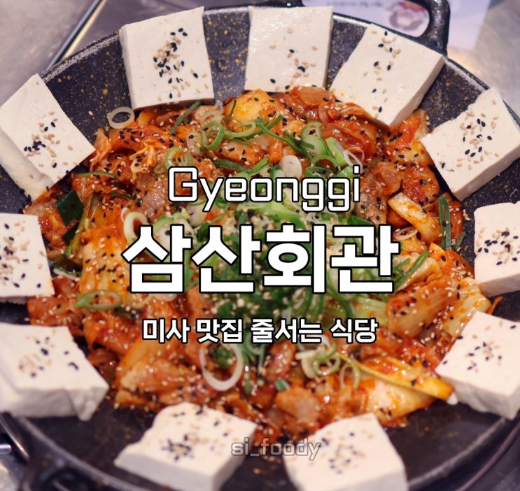 하남 미사맛집 삼산회관 줄서는식당 돼지김치구이