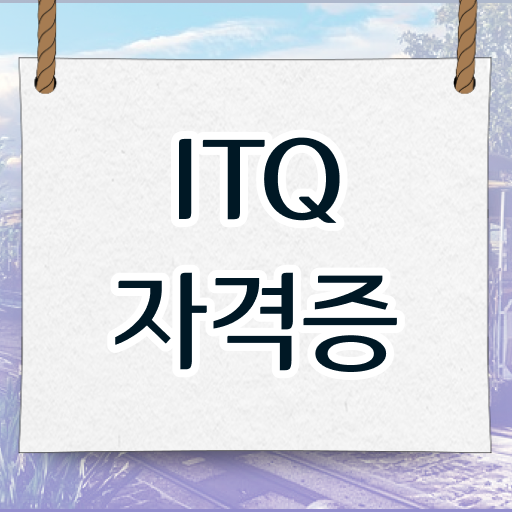  ITQ엑셀 자격증 응시자격 고졸 주부 기간단축 비법 공개 !