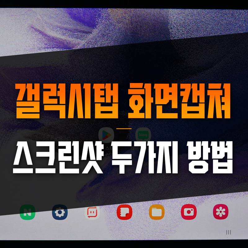 갤럭시탭 화면캡쳐 스크린샷 두가지 방법