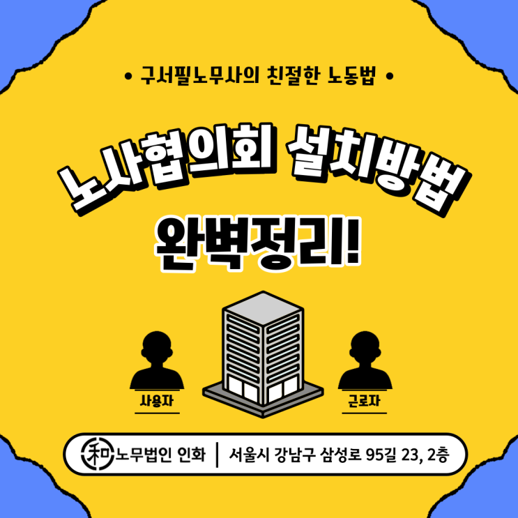  노사협의회 설치는 이 순서대로 하시면 됩니다(서식첨부)