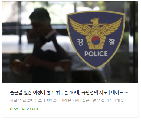 출근길 옆집 여성에 흉기 휘두른 40대, 극단선택 시도 출근길 옆집 여성에 흉기 휘두른 40대, 극단선택 시도