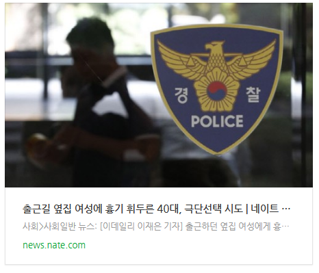 출근길 옆집 여성에 흉기 휘두른 40대, 극단선택 시도