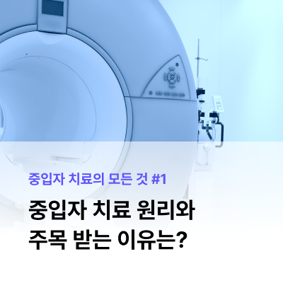  '꿈의 암 치료' 중입자 치료의 모든 것 #1 | 치료 원리, 주목받는 이유