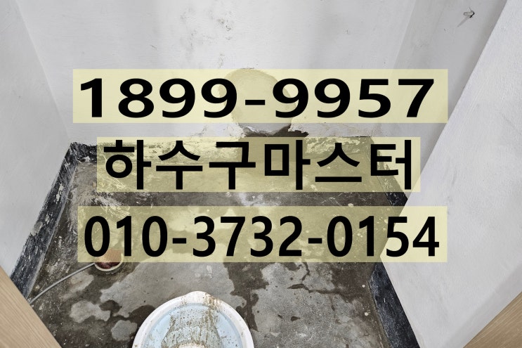  인천누수 - 인천 남동구 상가 누수 의뢰 건