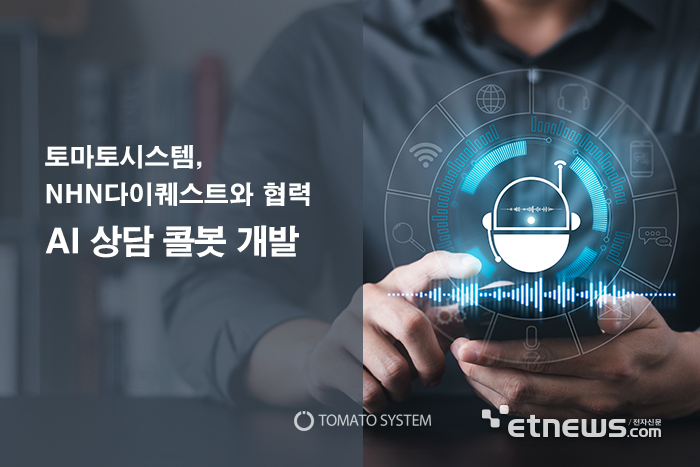  [전자신문/23.5.15] 토마토시스템-NHN다이퀘스트, AI 상담 콜봇 개발 협력