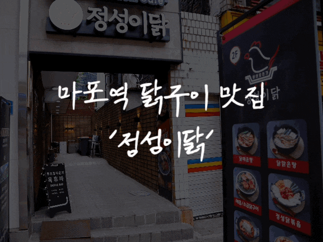 [맛집 리뷰] #75 마포역(정성이닭*마포역 맛집, 공덕역 맛집)
