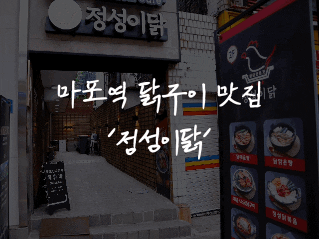  [맛집 리뷰] #75 마포역(정성이닭*마포역 맛집, 공덕역 맛집)
