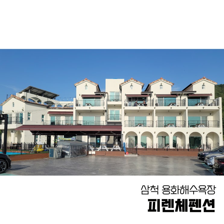  삼척 수영장펜션은 용화해수욕장 삼척피렌체펜션