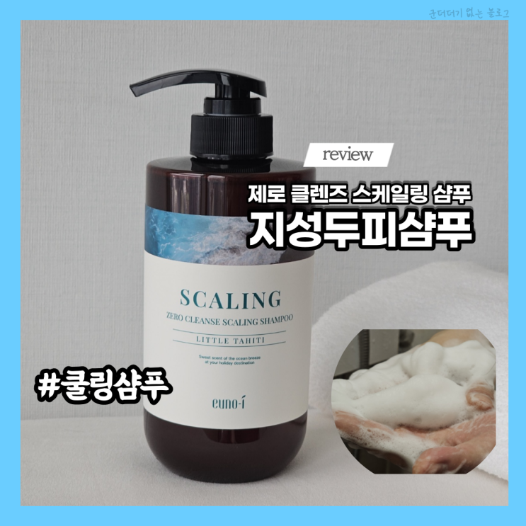  탈모완화샴푸 온가족 쿨링샴푸 유노아이 제로 클렌즈 스케일링샴푸 지성두피샴푸로 추천!