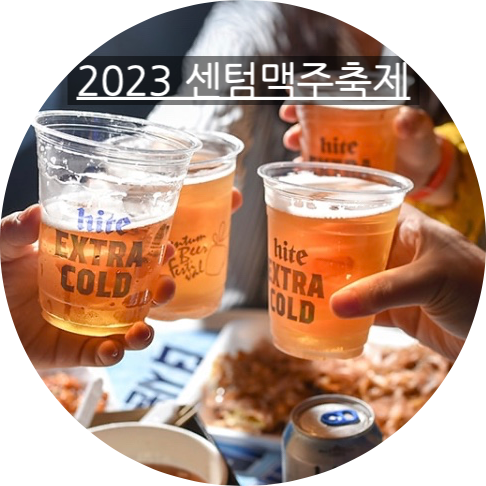 2023 부산 센텀 맥주축제 일정 / 티켓 정보 / 이벤트 / 프로그램 안내