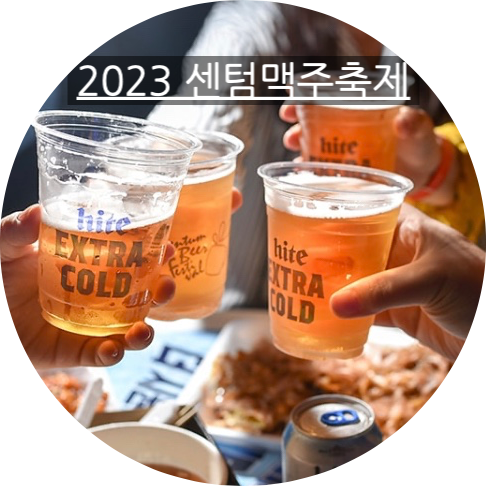  2023 부산 센텀 맥주축제 일정 / 티켓 정보 / 이벤트 / 프로그램 안내