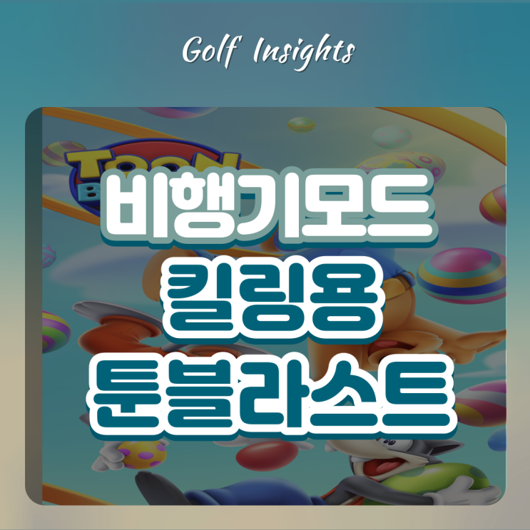  비행기 모드 가능한 툰블라스트 퍼즐게임 1000레벨 달성_여행할 때 최고의 킬링타임 게임