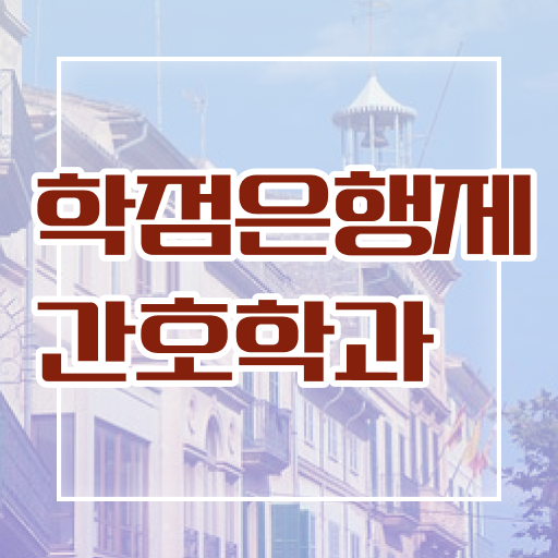  학점은행제 , 간호사 학사학위신청방법 알고싶다면 !!