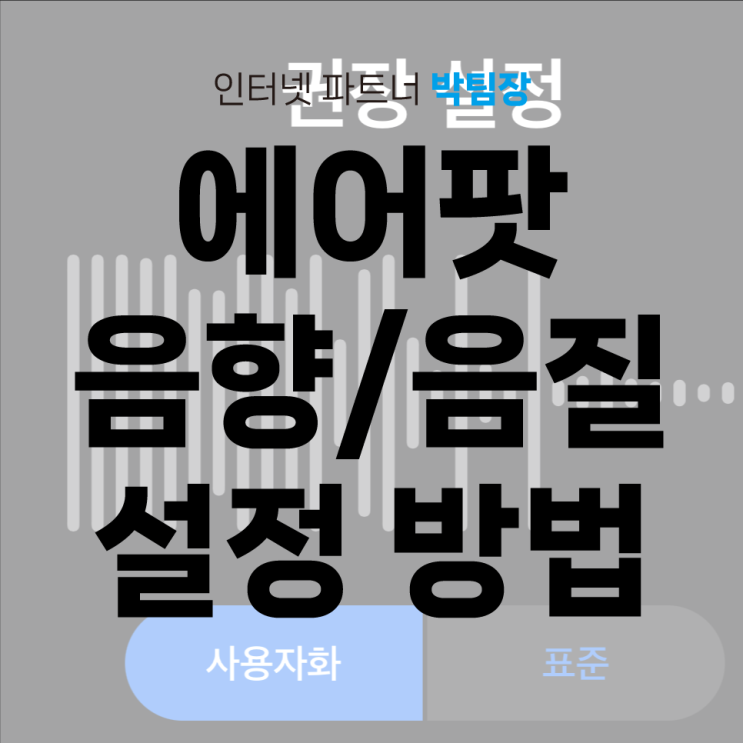 에어팟 음향/음질 높이는 설정 방법 알아보자