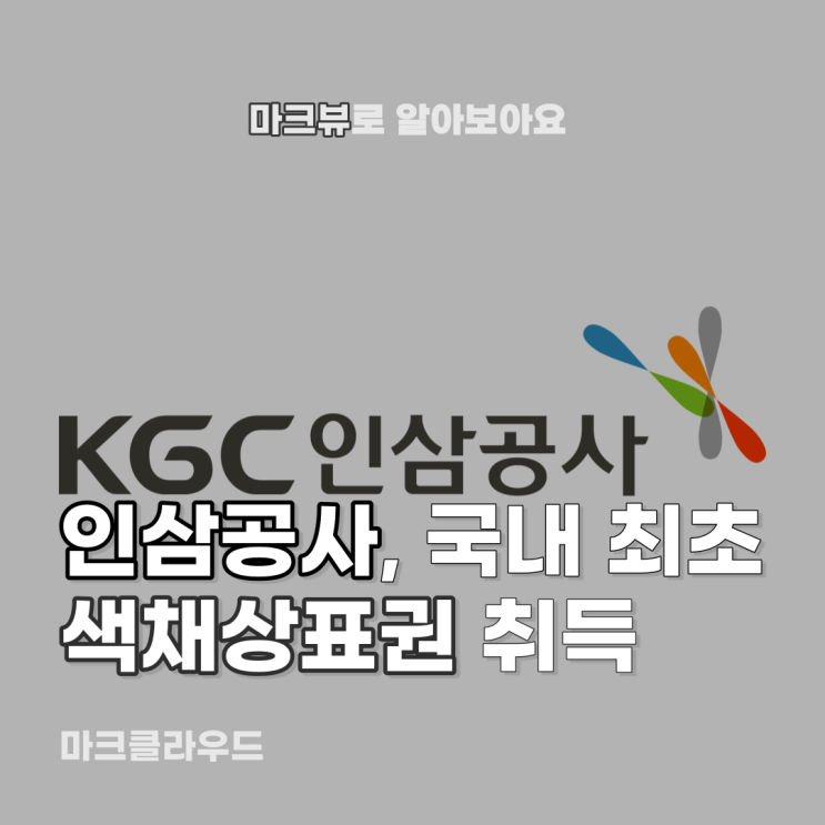  인삼공사, 국내 최초로 취득해