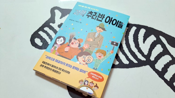 초등학생 책 추천 과학 추리반 아이들, 과학공부에 딱이네! 초등학생 책 추천 과학 추리반 아이들, 과학공부에 딱이네!
