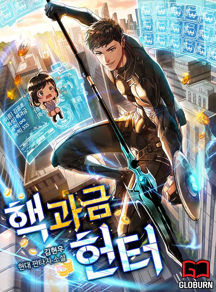  웹소설 핵과금헌터 회귀 헌터 아카데미 먼치킨물 리뷰