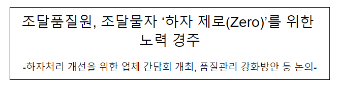 조달품질원, 조달물자 ‘하자 제로(Zero)’를 위한 노력 경주 조달품질원, 조달물자 ‘하자 제로(Zero)’를 위한 노력 경주