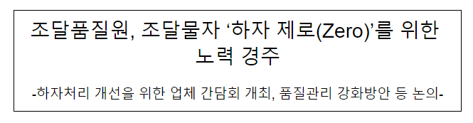 조달품질원, 조달물자 ‘하자 제로(Zero)’를 위한 노력 경주