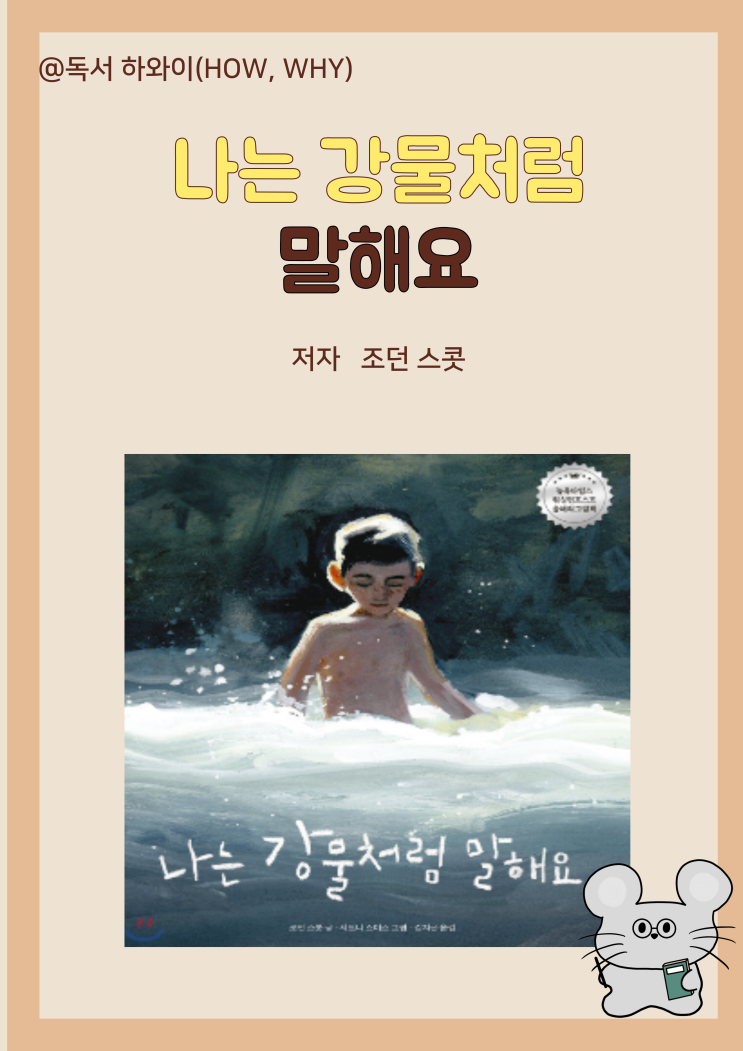 창작동화 언어장애 성장기 나는 강물처럼 말해요- 조던 스콧 / 유아 그림책 /100세 그림책 창작동화 언어장애 성장기 나는 강물처럼 말해요- 조던 스콧 / 유아 그림책 /100세 그림책