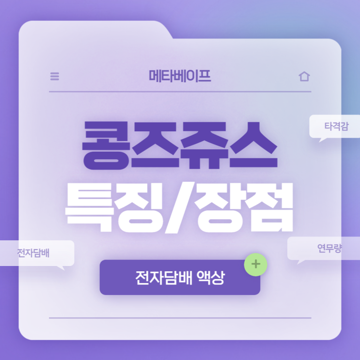  전자담배 액상 : 콩즈쥬스 특징 및 장점 【#담배금단증상 #메타베이프】