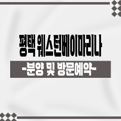  평택 웨스턴베이마리나 생활형숙박시설 평택항 오션뷰 레지던스 타입별 분양가 홍보관 위치 문의