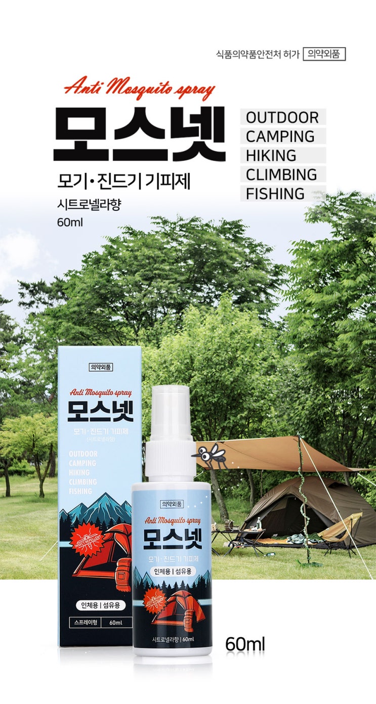 생활용품 상세페이지 제작_ 효과 좋고 안전한 모기기피제 [모스넷]