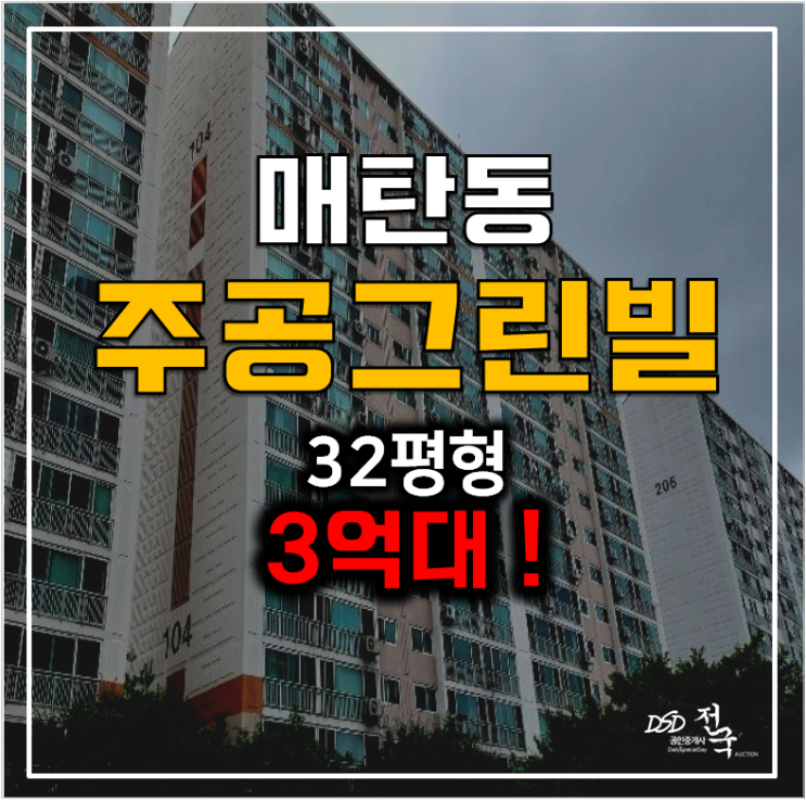 수원아파트경매 매탄동 주공그린빌 3억대, 매탄권선역