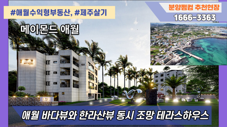  제주빌라 분양 / 매매, 애월 바닷가 3분, 스타벅스 3분
