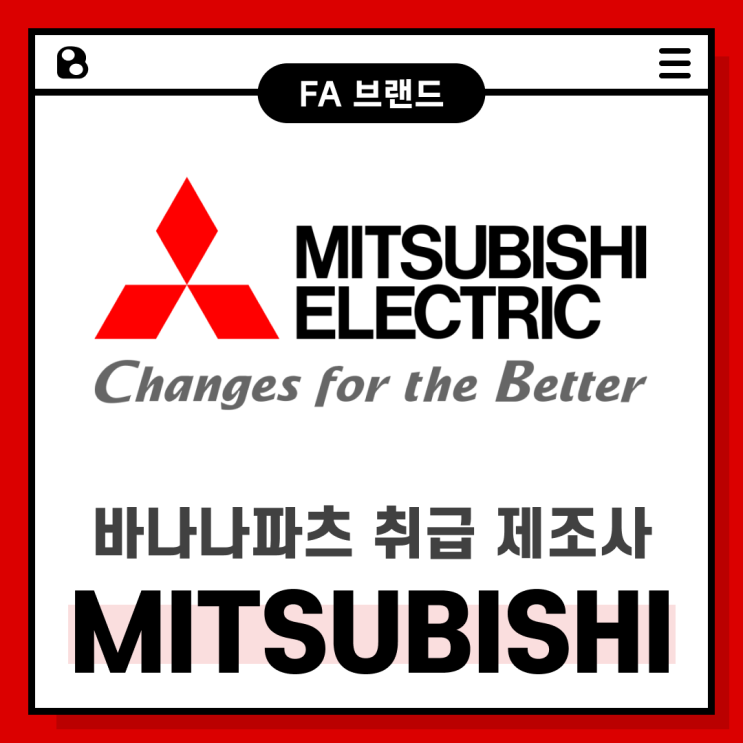 [브랜드 소개] Mitsubishi Electric