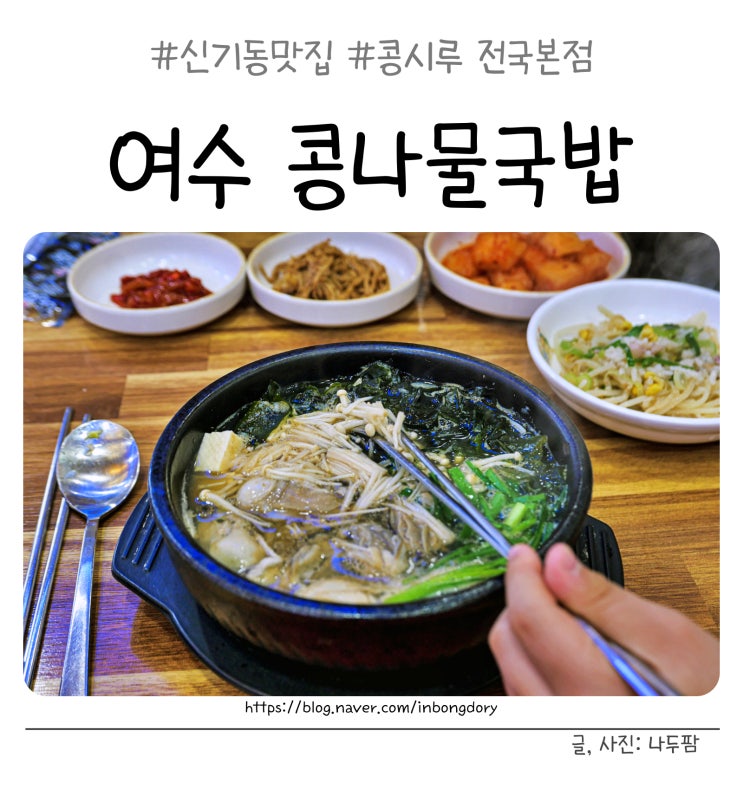 여수 콩나물국밥 , 아이와 가기 좋은 신기동맛집 콩시루 전국본점