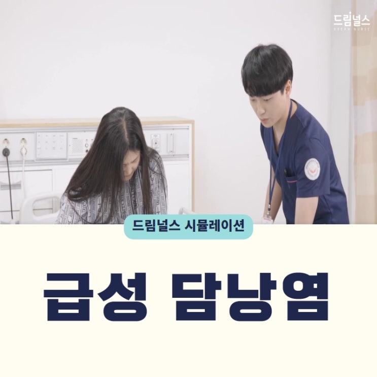 간호학과 실습, 아는만큼 보인다! :: 급성 담낭염