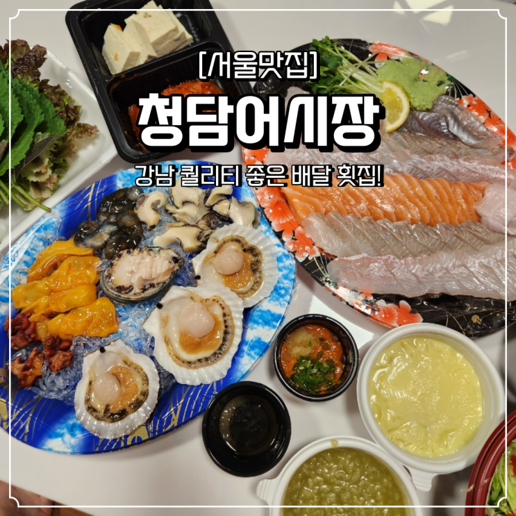  강남 배달 횟집 청담어시장