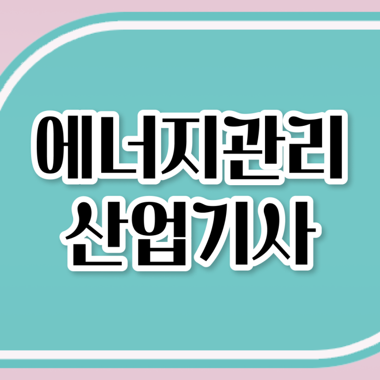  에너지관리 산업기사 필기 문제없이 한번에 !!!