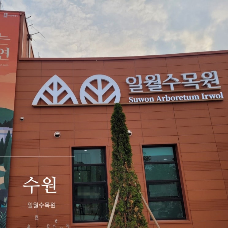  수원 일월수목원 나들이 여행 : 일월수목원 입장료, 주차장, 데이지원 카페