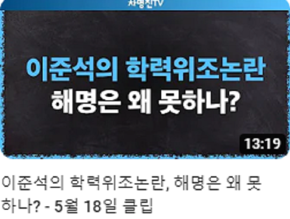 보수진영 <b>이준석 하버드 졸업</b> 외혹제기..."진짜 하버드 졸업 맞냐"
