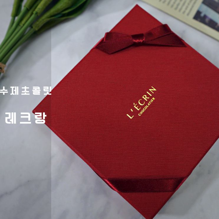  수원 광교 수제 파베 생초콜릿 레크랑