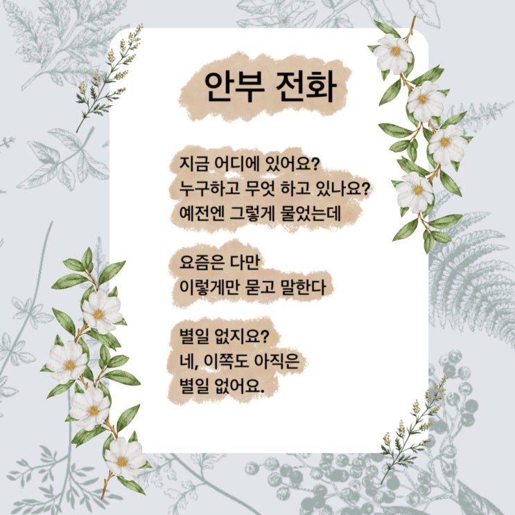 안부 전화 시 보고 싶은 사람에게 보여주는 시 (ft. 너무 잘하려고 애쓰지 마라, 나태주 시인) 안부 전화 시 보고 싶은 사람에게 보여주는 시 (ft. 너무 잘하려고 애쓰지 마라, 나태주 시인)