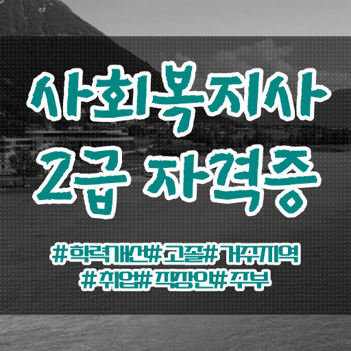  진주지역 사회복지사2급 자격증 고졸 대졸 ! 쉽고, 간편하게 취득 !