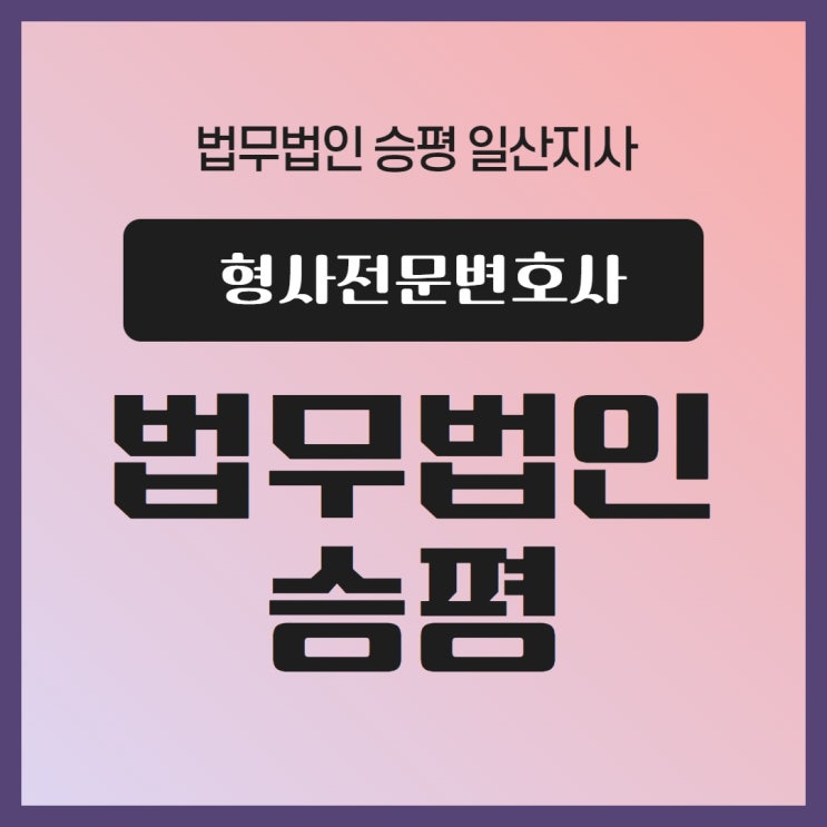  일산형사전문변호사 혐의를 벗어나려면