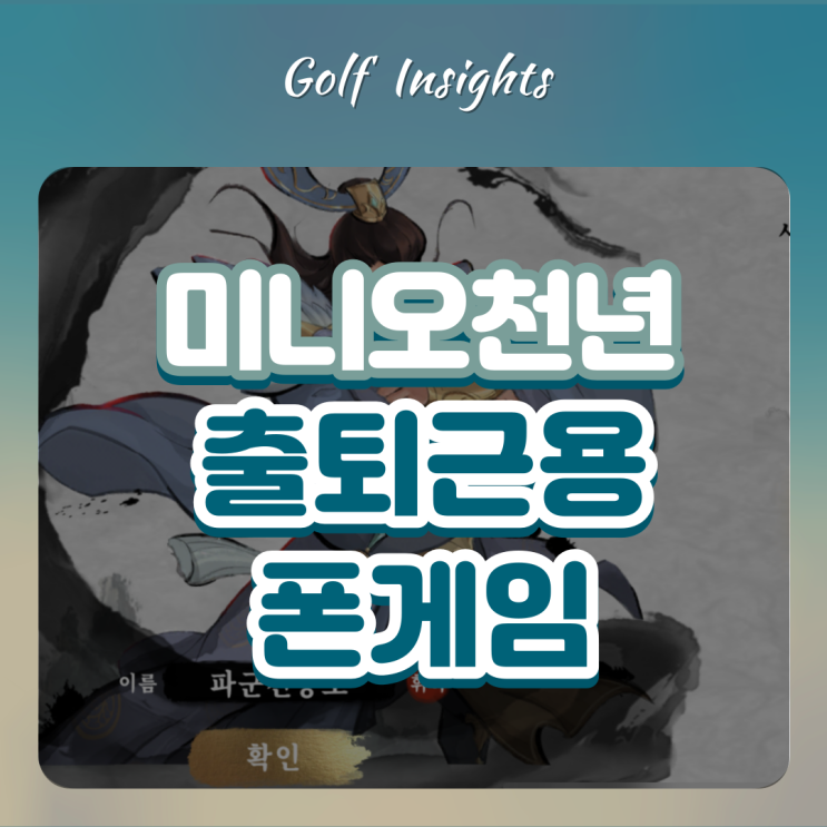  스마트폰으로 즐기는 추천 게임! 미니오천년 삼국지 게임 출근할 때 최고!!