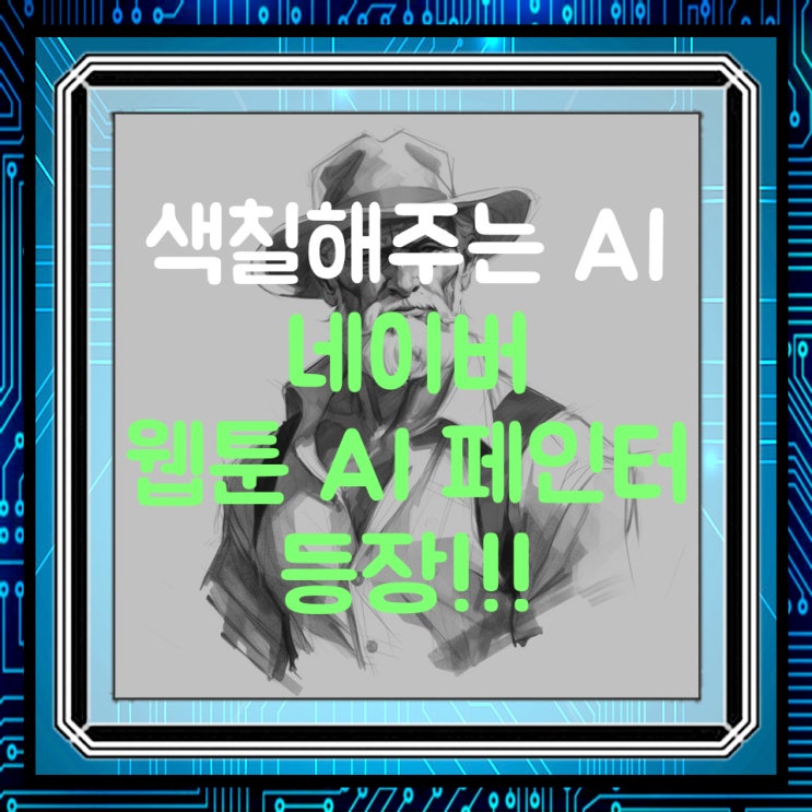  네이버 웹툰 AI 페인터 - 웹툰 채색도 이젠 AI로 한다!!